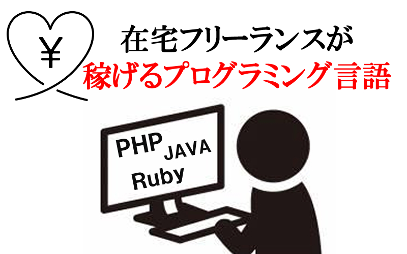 在宅フリーランス志望の方におすすめの稼げるプログラミング言語を 39歳で独立したプログラマーが紹介 It業務で使えるプログラミングテクニック